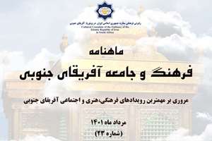 بیست‌وسومین شماره ماهنامه «فرهنگ و جامعه»